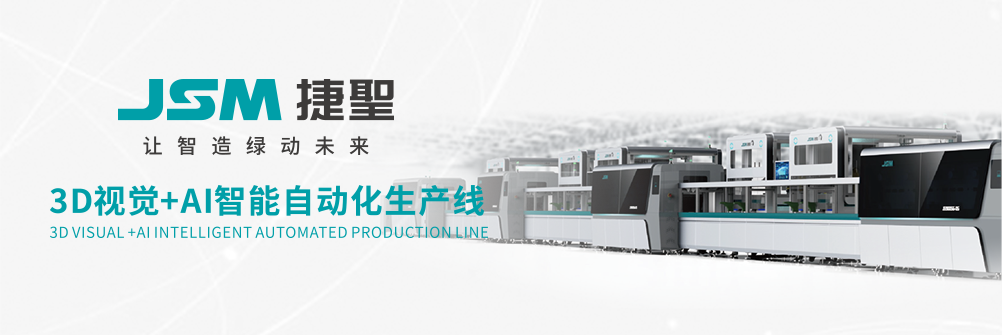 东莞市捷圣智能科技有限公司